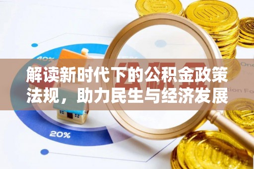 沅陵解读新时代下的公积金政策法规，助力民生与经济发展
