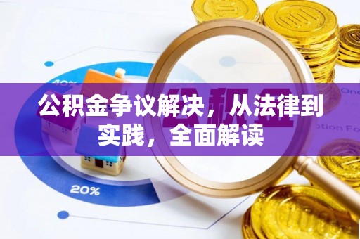 沅陵公积金争议解决，从法律到实践，全面解读