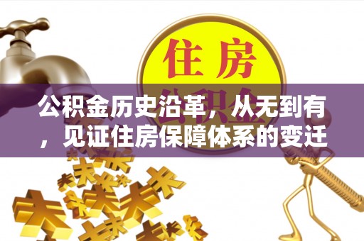 沅陵公积金历史沿革，从无到有，见证住房保障体系的变迁