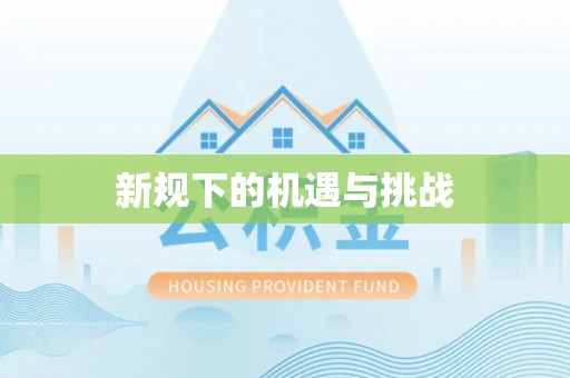 沅陵新规下的机遇与挑战