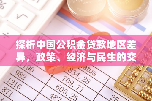 沅陵探析中国公积金贷款地区差异，政策、经济与民生的交织影响
