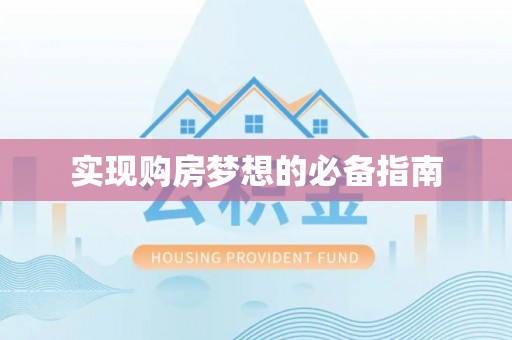 沅陵实现购房梦想的必备指南