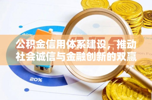 沅陵公积金信用体系建设，推动社会诚信与金融创新的双赢之道