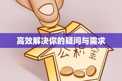 沅陵高效解决你的疑问与需求