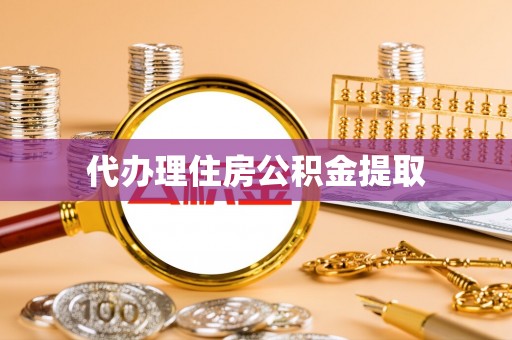 沅陵代办理住房公积金提取
