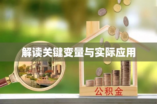 沅陵解读关键变量与实际应用