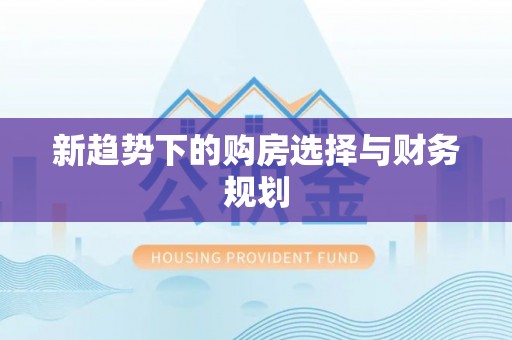 沅陵新趋势下的购房选择与财务规划