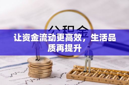 沅陵让资金流动更高效，生活品质再提升