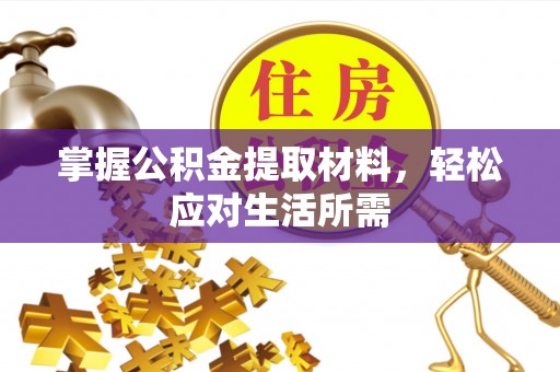 沅陵掌握公积金提取材料，轻松应对生活所需