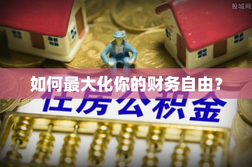沅陵如何最大化你的财务自由？