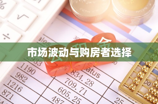 沅陵市场波动与购房者选择