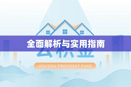 沅陵全面解析与实用指南