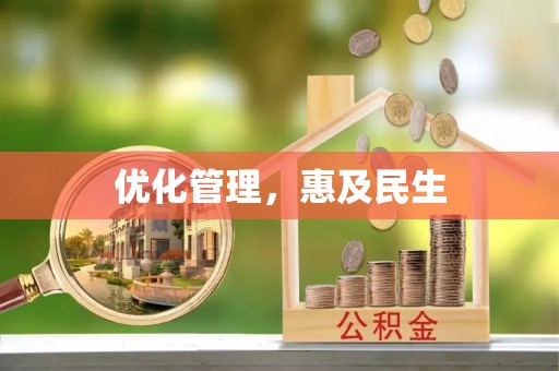 沅陵优化管理，惠及民生