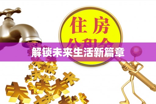 沅陵解锁未来生活新篇章