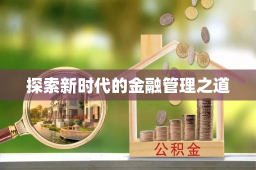 沅陵探索新时代的金融管理之道