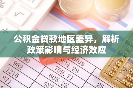 沅陵公积金贷款地区差异，解析政策影响与经济效应