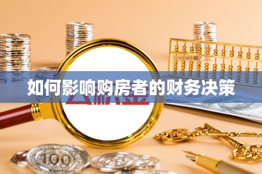 沅陵如何影响购房者的财务决策