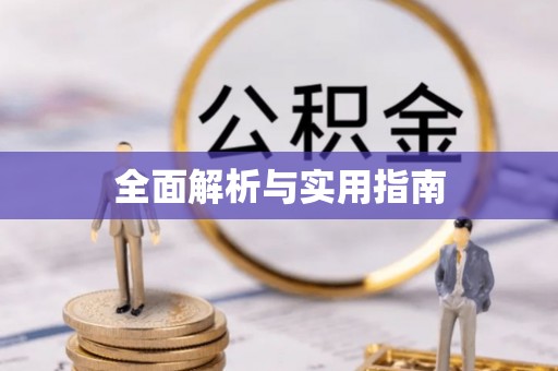 沅陵全面解析与实用指南