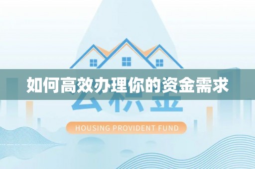 沅陵如何高效办理你的资金需求