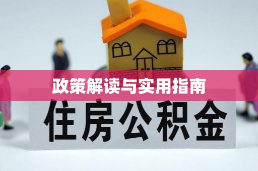 沅陵政策解读与实用指南