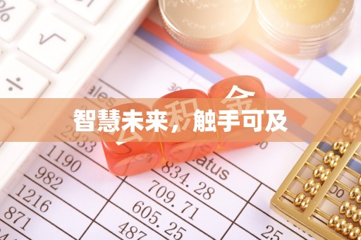 沅陵智慧未来，触手可及