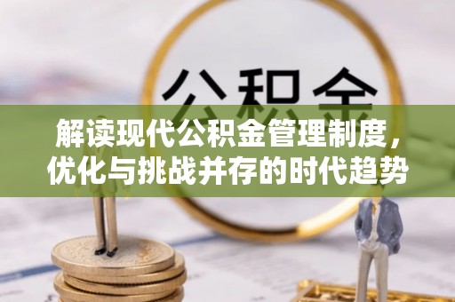 沅陵解读现代公积金管理制度，优化与挑战并存的时代趋势