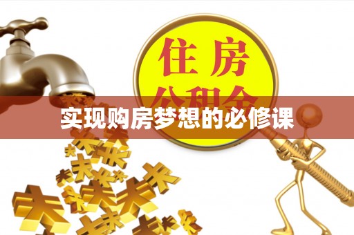 沅陵实现购房梦想的必修课