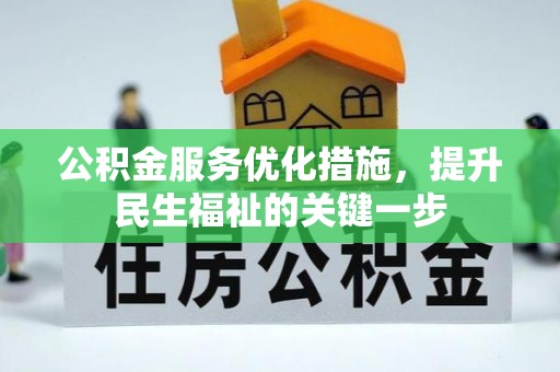 沅陵公积金服务优化措施，提升民生福祉的关键一步