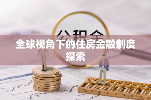 沅陵全球视角下的住房金融制度探索
