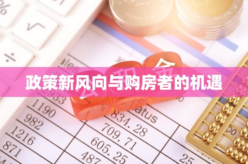 沅陵政策新风向与购房者的机遇