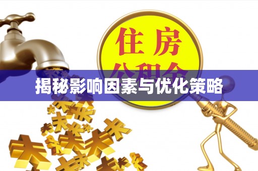 沅陵揭秘影响因素与优化策略