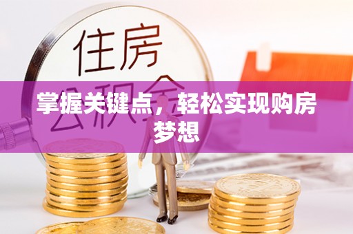 沅陵掌握关键点，轻松实现购房梦想