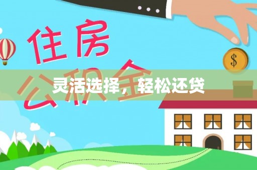沅陵灵活选择，轻松还贷