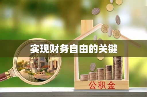 沅陵实现财务自由的关键
