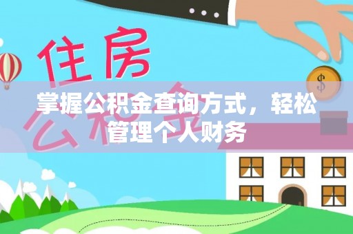 沅陵掌握公积金查询方式，轻松管理个人财务