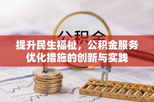 沅陵提升民生福祉，公积金服务优化措施的创新与实践