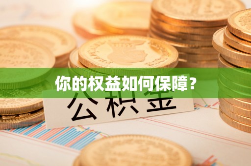 沅陵你的权益如何保障？