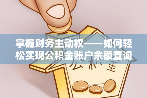 沅陵掌握财务主动权——如何轻松实现公积金账户余额查询