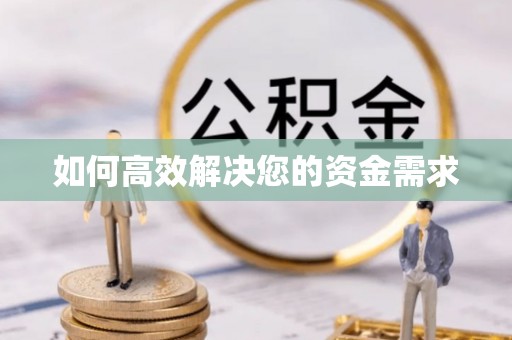 沅陵如何高效解决您的资金需求