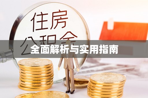 沅陵全面解析与实用指南